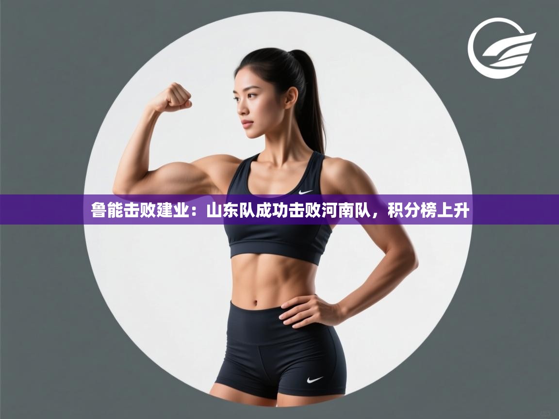 鲁能击败建业：山东队成功击败河南队，积分榜上升  第2张