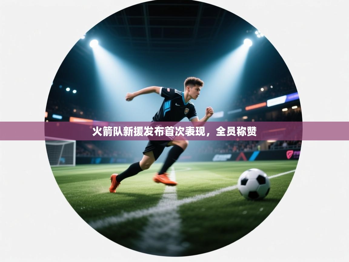 火箭队新援发布首次表现，全员称赞  第2张