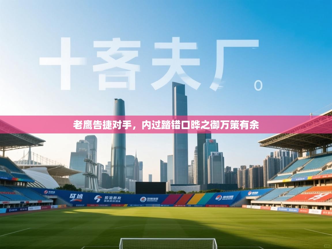 老鹰告捷对手,内过踏错口晔之御万策有余 第1张