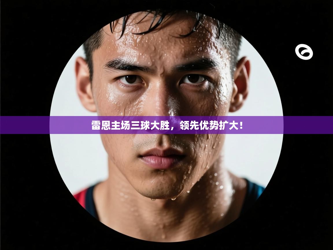 雷恩主场三球大胜，领先优势扩大！  第1张