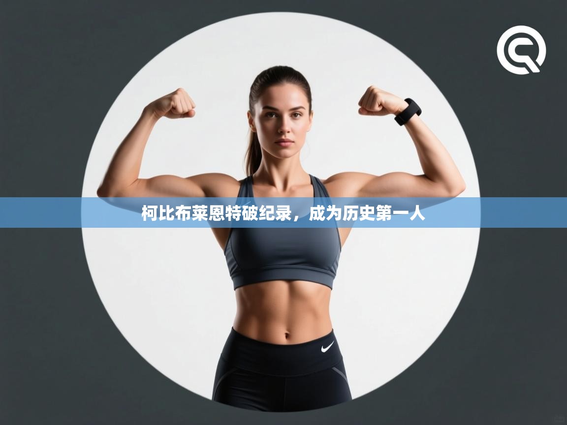 柯比布莱恩特破纪录，成为历史第一人  第1张