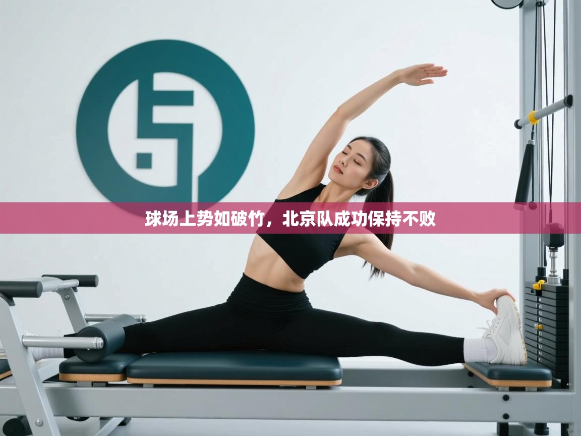 球场上势如破竹，北京队成功保持不败  第2张