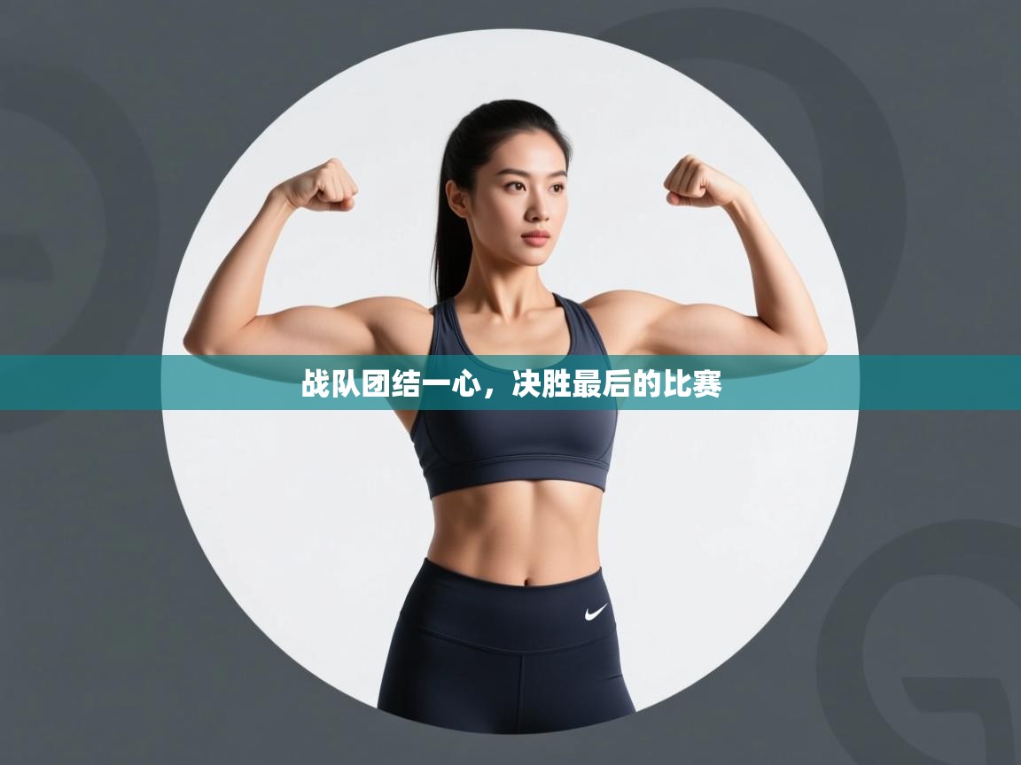 战队团结一心，决胜最后的比赛  第1张