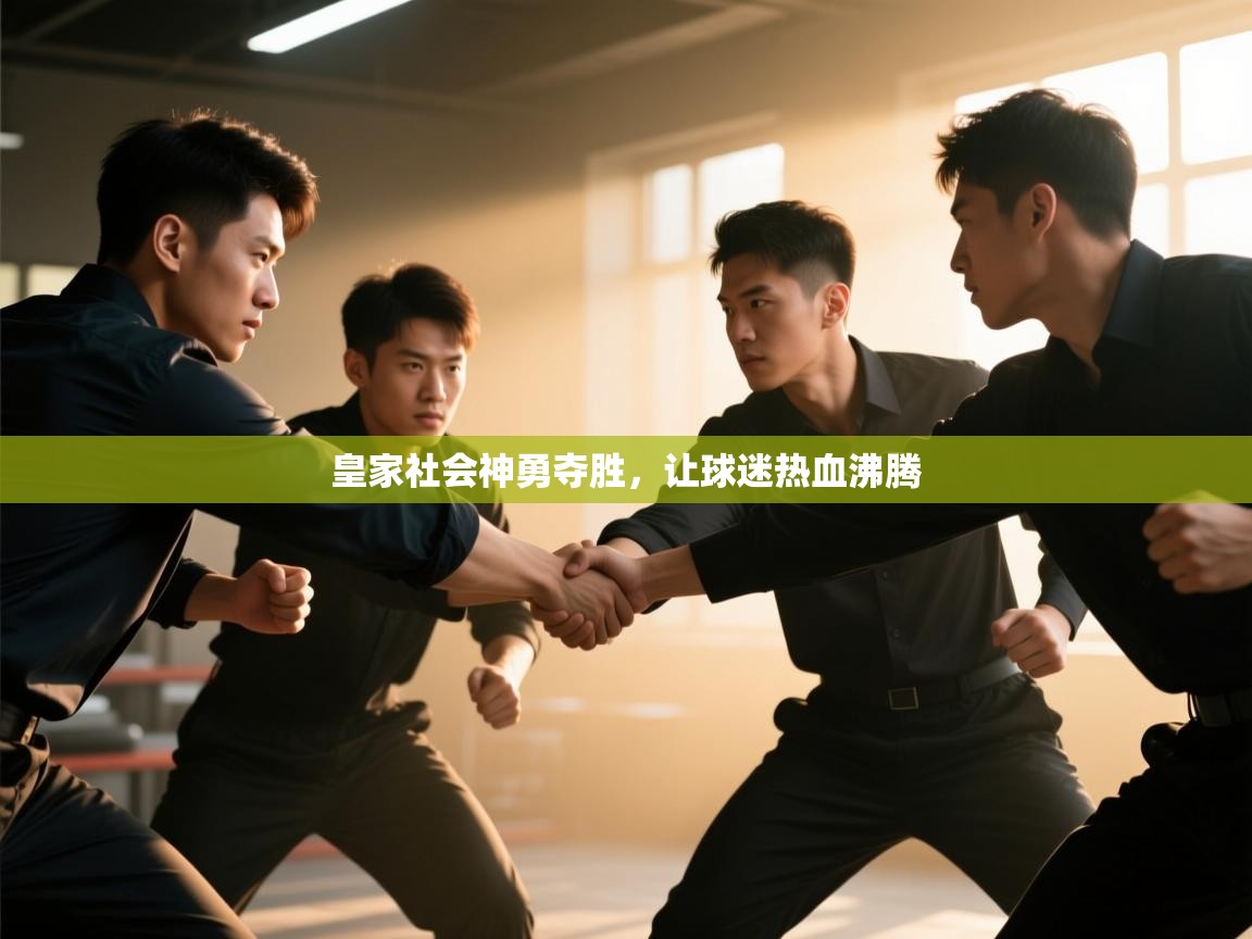 皇家社会神勇夺胜，让球迷热血沸腾  第1张