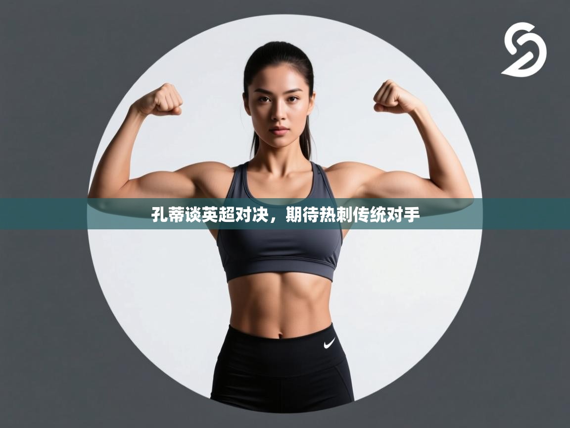 孔蒂谈英超对决，期待热刺传统对手  第1张