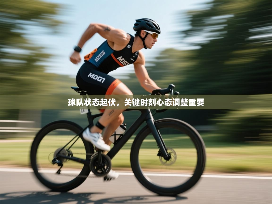 球队状态起伏，关键时刻心态调整重要  第1张