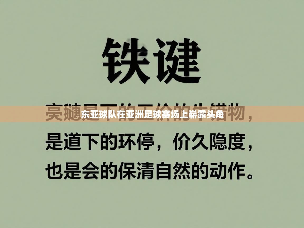 东亚球队在亚洲足球赛场上崭露头角  第2张