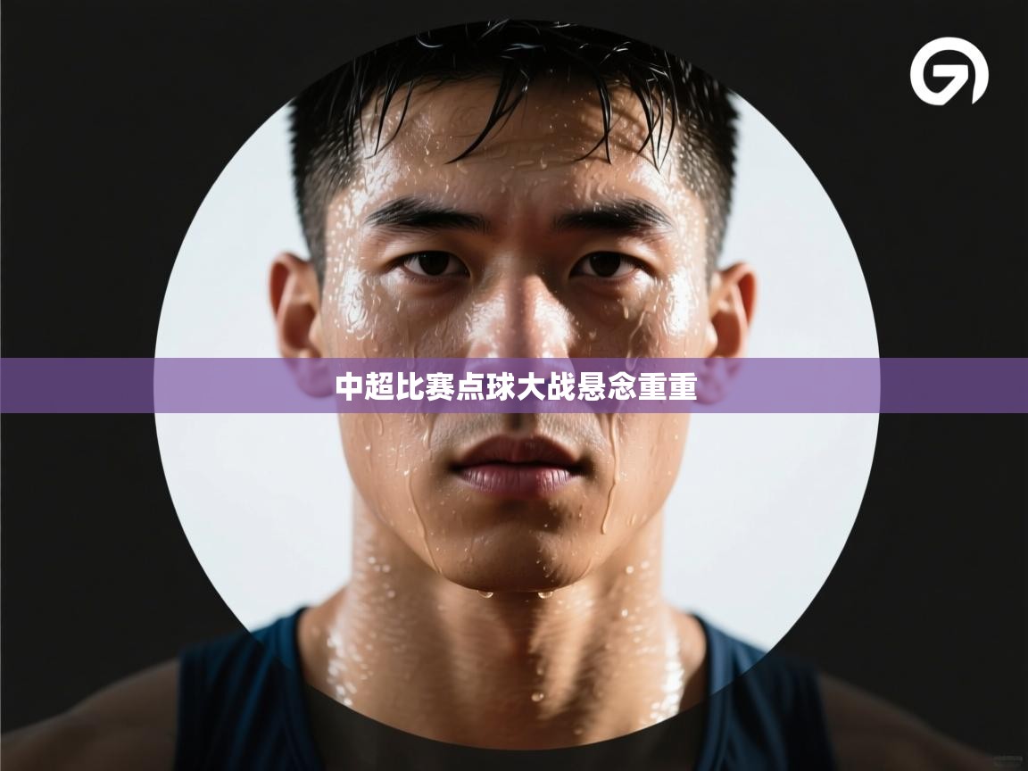 中超比赛点球大战悬念重重  第1张