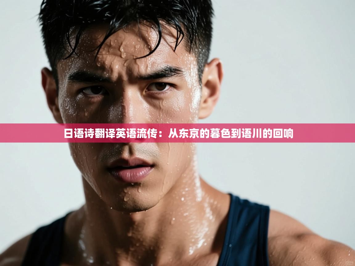 日语诗翻译英语流传：从东京的暮色到语川的回响  第2张