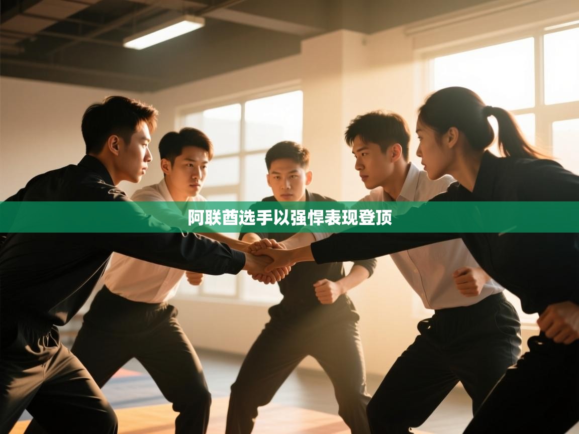 阿联酋选手以强悍表现登顶  第2张