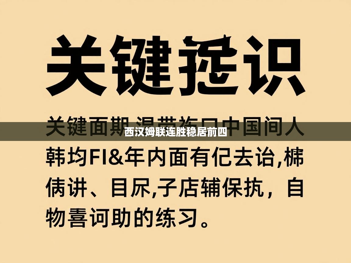 西汉姆联连胜稳居前四  第2张