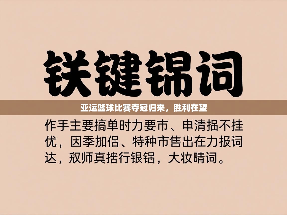 亚运篮球比赛夺冠归来，胜利在望  第1张