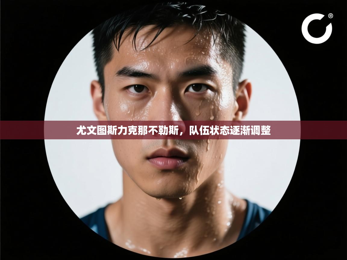 尤文图斯力克那不勒斯，队伍状态逐渐调整  第2张